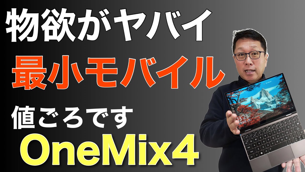 超小型モバイルノート新登場「OneMix4」を詳しくレビューします