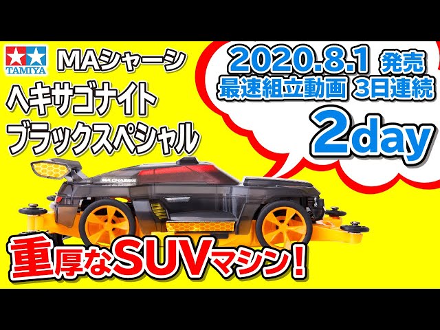 mini4wd】ミニ四駆PROシリーズ特別仕様モデル ヘキサゴナイト ブラック