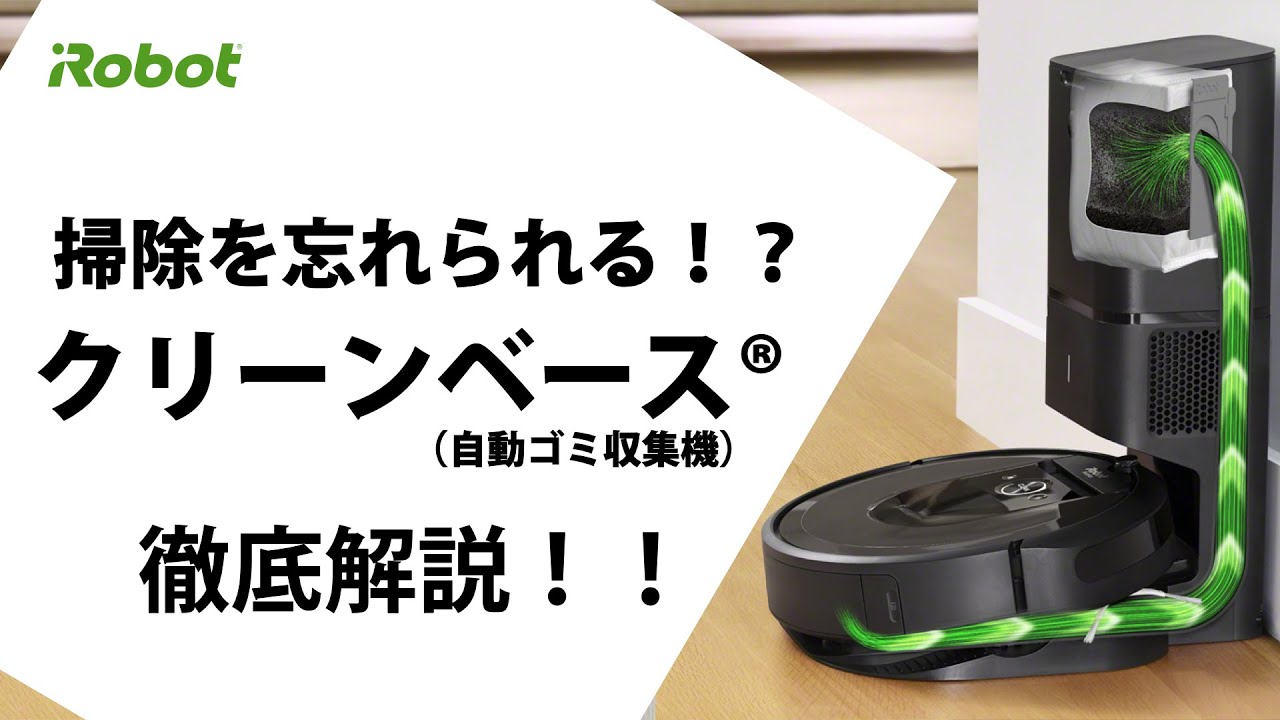 ロボット掃除機 Roomba（ルンバ）i7+【クリーンベース（自動ゴミ収集機