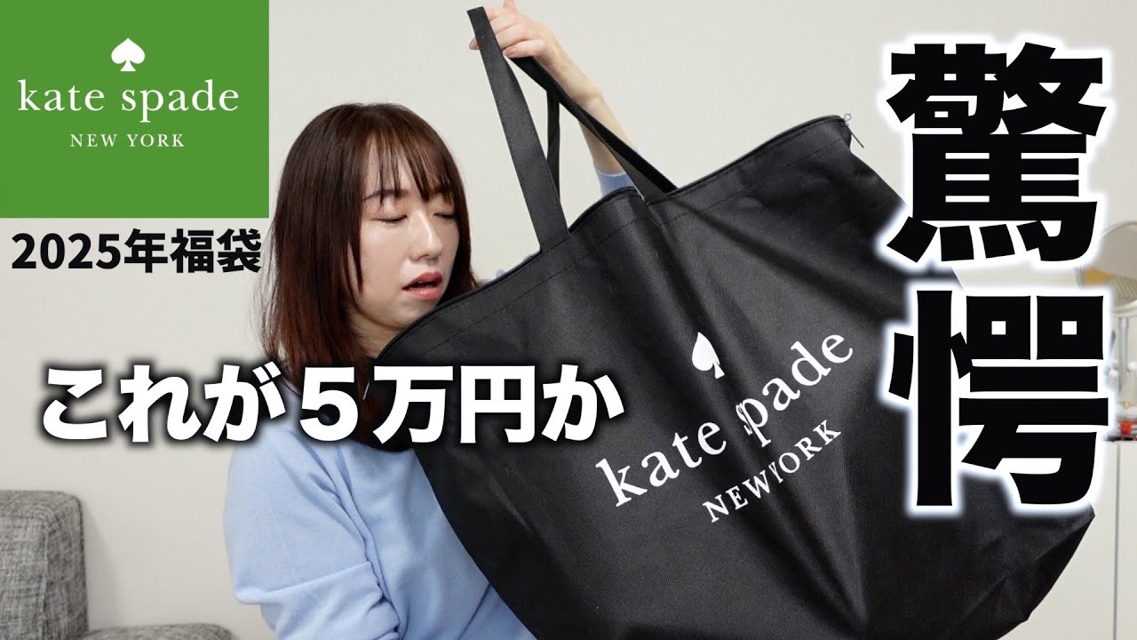 ケイトスペード】3万5千円福袋の中身が思っていたより…!? 【福袋2025