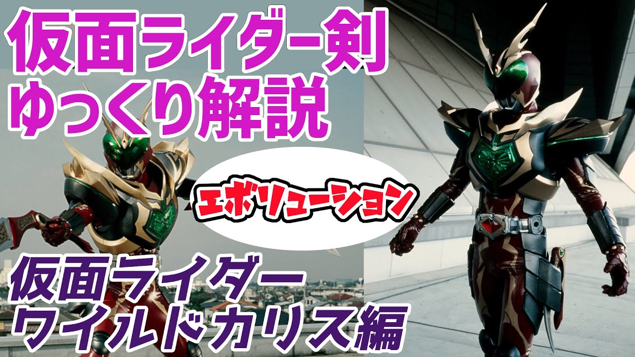 ゆっくり解説】運命に抗え！仮面ライダーワイルドカリス！【仮面