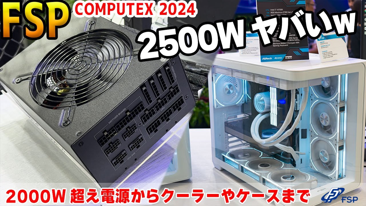 COMPUTEX 2024] 2500W power supply and 480mm water cooling? FSP to