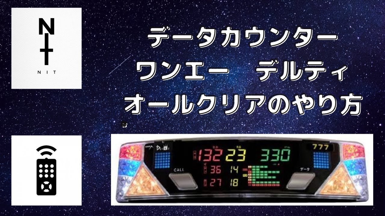 データカウンターオールクリア リモコンなしでオールクリアする方法