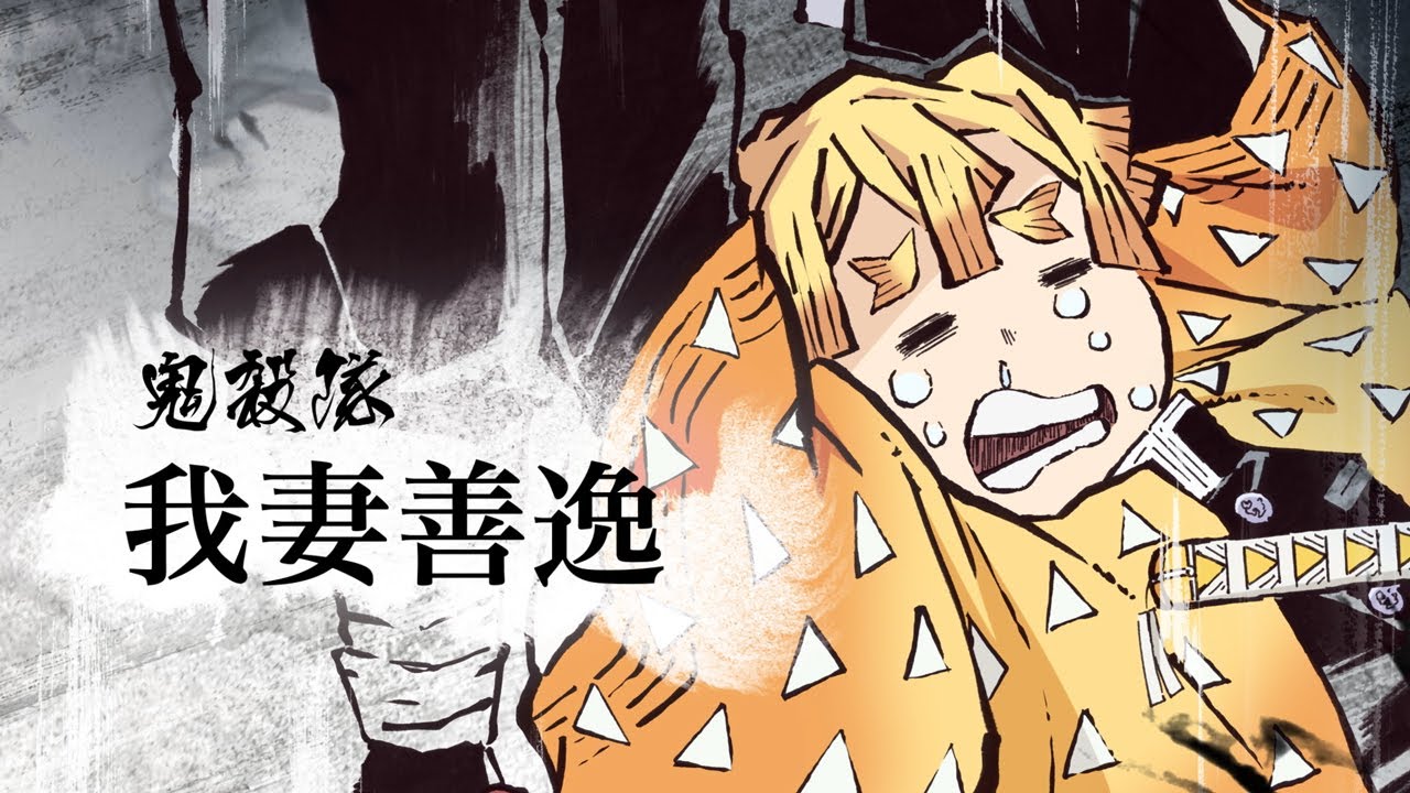 鬼滅の刃Blu-ray & DVD キャラクターCM第3弾「我妻善逸」解禁!