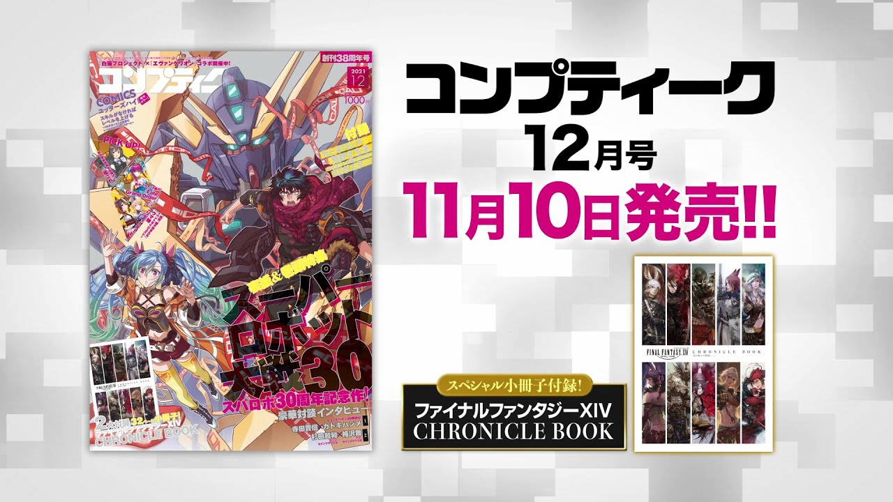 コンプティーク2021年12月号』発売CM - YouTube