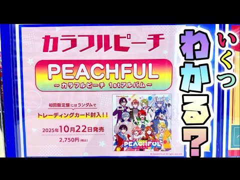 からぴちクイズ】9割が知らない🍑カラフルピーチの新事実 - YouTube