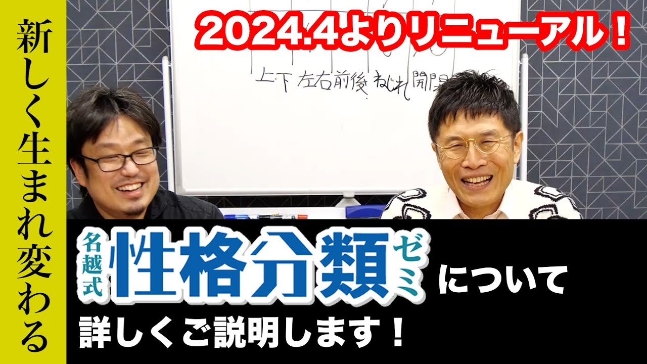 体癖論を学びたい人のために「名越式性格分類ゼミ」をリニューアルしま
