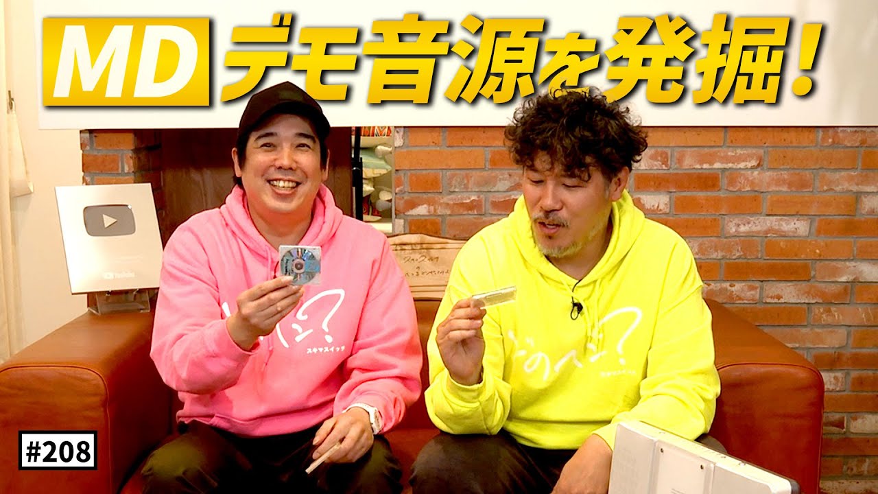 公式】 #208 デモ音源を聴きまくろう！＜第6弾／前編＞ スキマスイッチ