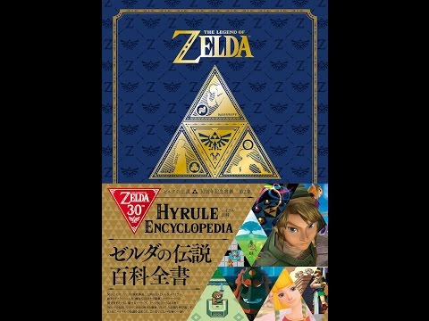 紹介】ゼルダの伝説 30周年記念書籍 第2集 THE LEGEND OF ZELDA HYRULE