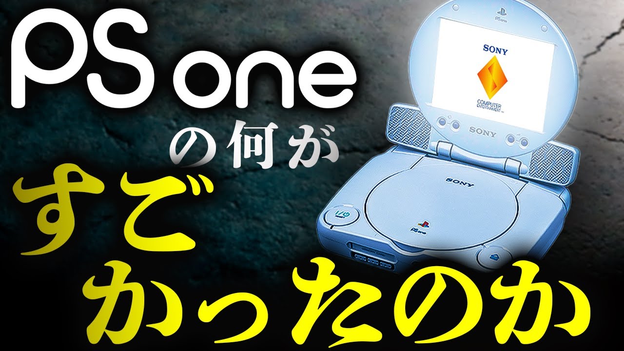 PSone] Explaining the classic console that sold better than