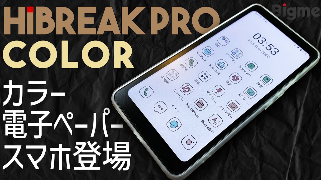 Bigme HiBreak Pro Color カラー電子ペーパーのスマートフォン 実機