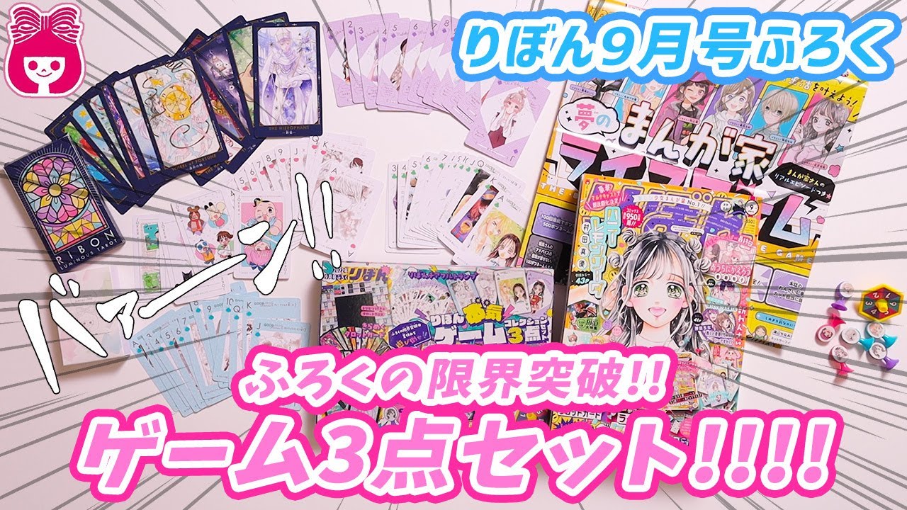 雑誌付録】りぼん9月号ふろくで夏休みを遊び倒そ♡♡ボードゲーム