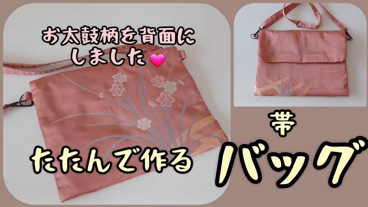 帯そのまんまバッグ② 縦23㎝横32㎝ふた13.5㎝ かんたん KIMONO DIY 帯