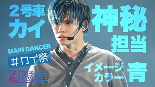 超特急】2号車カイ推しカメラ - YouTube