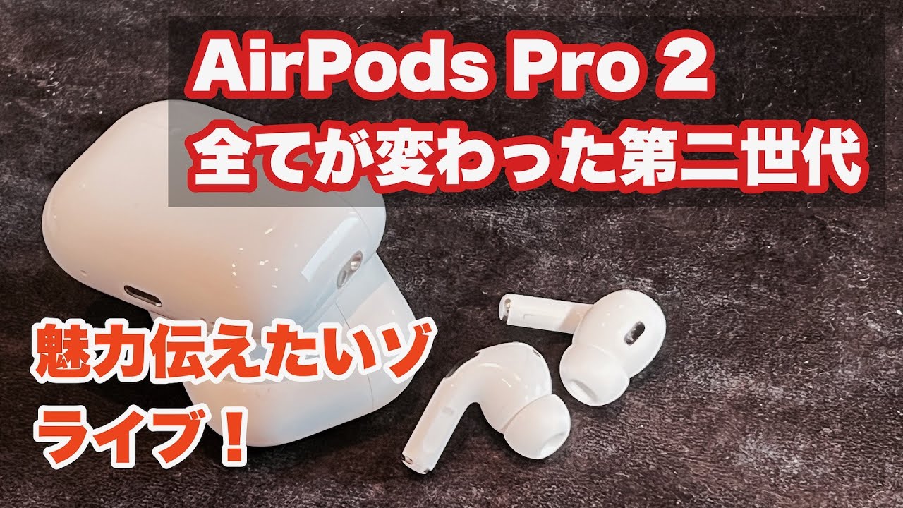 AirPods Pro 2】一週間使って感心した完成度。高音質はもちろん、体験