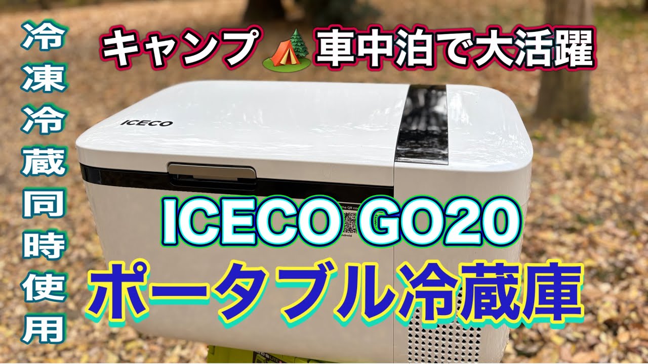 こんなの欲しかった！！ICECO GO20ポータブル冷凍冷蔵庫／大泉緑地デイ