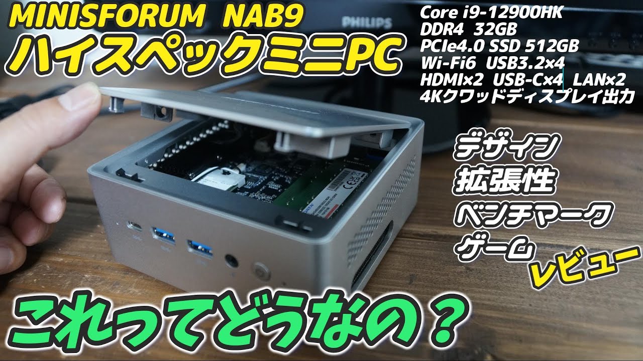 Core i9搭載のハイスペックミニPCを徹底調査 【MINISFORUM NAB9】想像