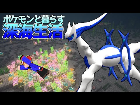 マイクラ】アルセウス、どうやってゲットする？ポケモンと暮らす深海