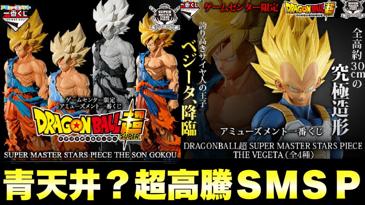 青天井！？一番くじSMSPシリーズの高騰がエグすぎる！孫悟空＆ベジータ