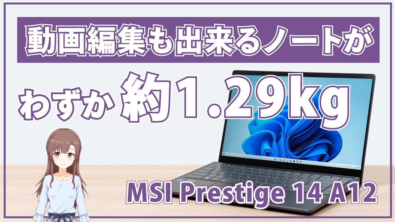 動画編集もできるノートPCがわずか約1.29kg！ MSI Prestige 14 A12の