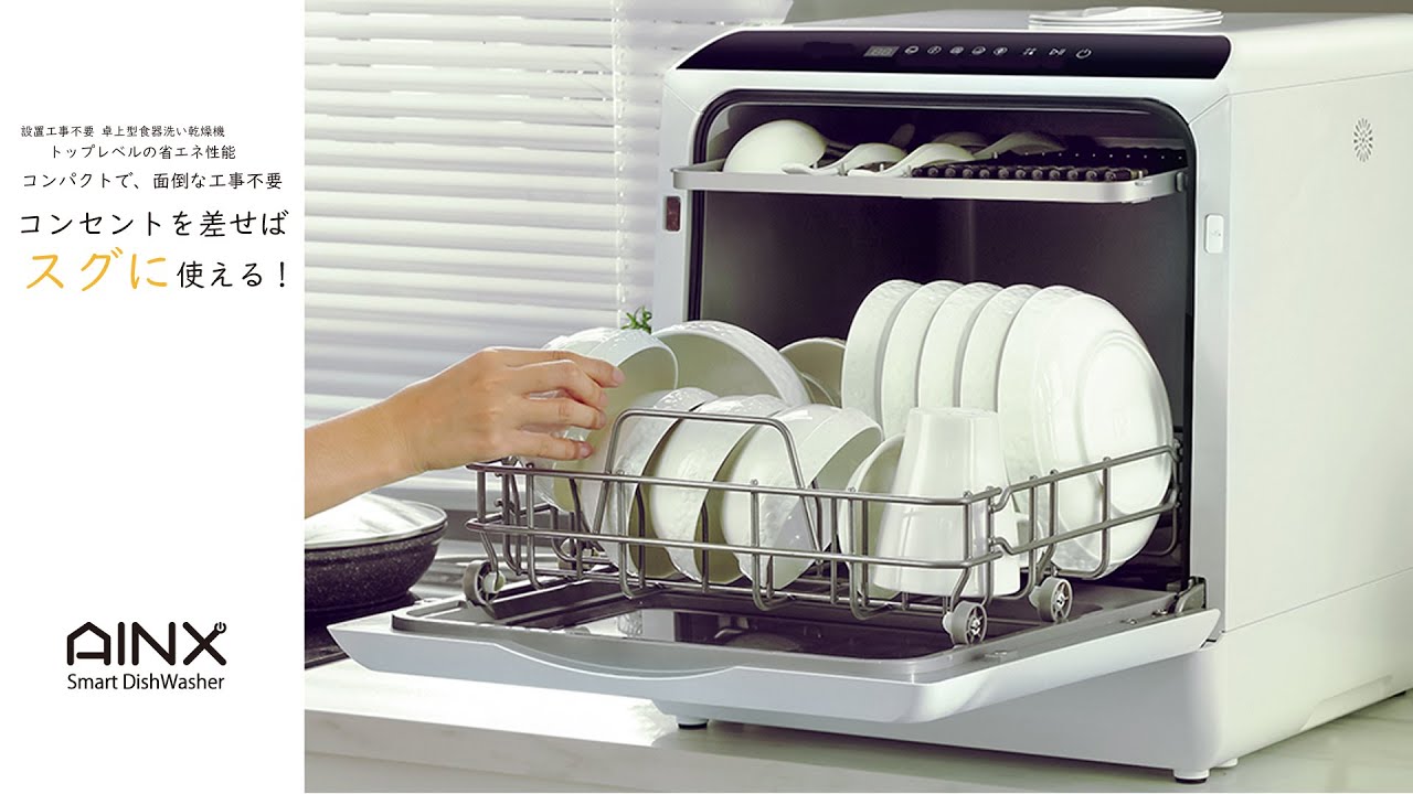 AINX Smart DishWasher/アイネクス 食器洗い乾燥機 - YouTube