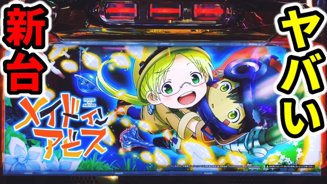 メイドインアビス】上位AT98.8%継続の一撃完走できる新台「パチンコ
