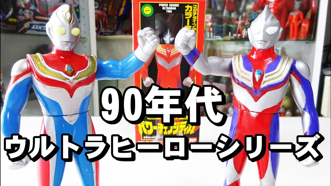 ウルトラヒーローシリーズ（90年代）を紹介します！ - YouTube