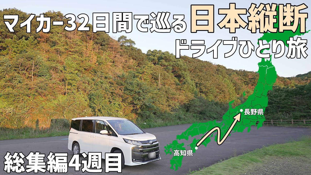 日本縦断して観光地とグルメを巡る車中泊ひとり旅【景色と歴史の車旅