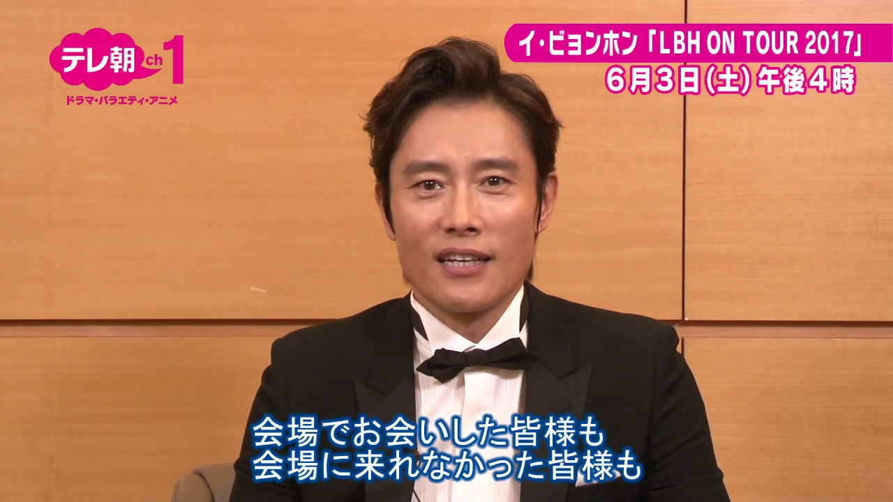 イ・ビョンホン「LBH ON TOUR 2017」 - YouTube