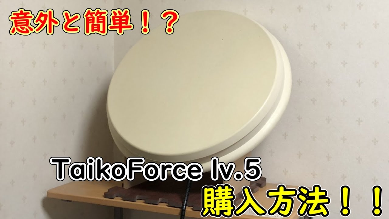 TaikoForce lv5 買い方説明！！How to buy a TaikoForce lv5. - YouTube