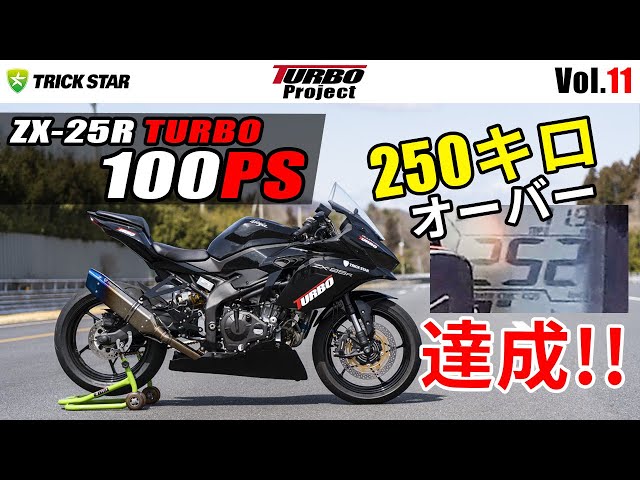 Vol.11】100馬力仕様 ZX-25R TURBO JARI最高速テスト ついに目標到達