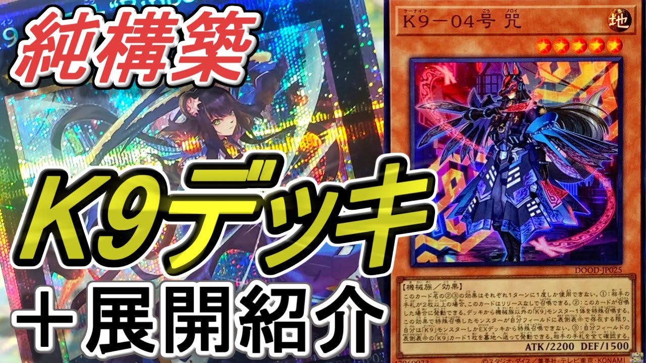 遊戯王】進化したK9デッキ純構築＋展開紹介～ノロイ1枚から簡単4妨害