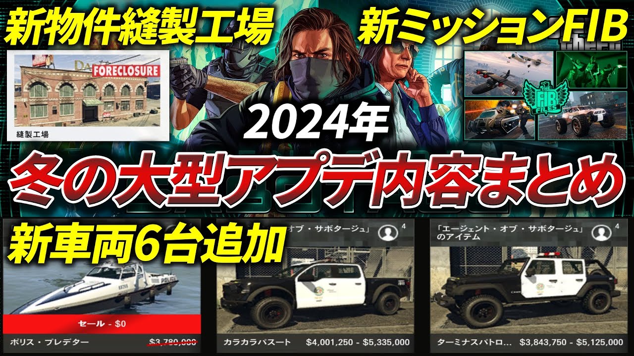 警察車両2台解禁!】冬の大型アプデ「エージェント・オブ・サボタージュ
