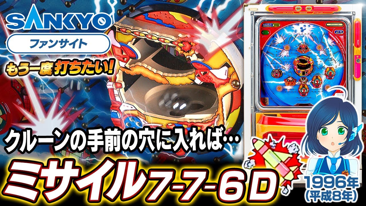 公式】ミサイル7-7-6 D【もう一度打ちたい！】1996年 #レトロ台