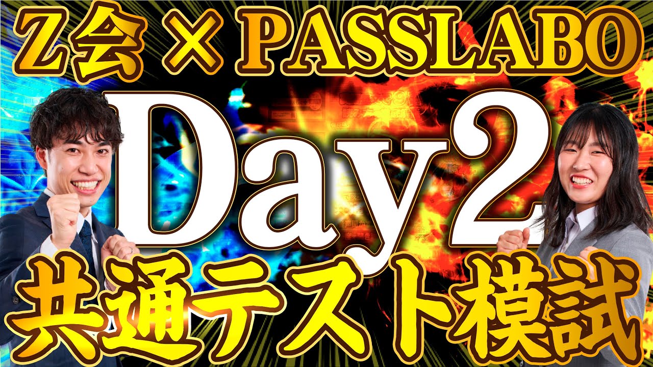 Z会×PASSLABO】共通テスト模試LIVE【Day2】 - YouTube