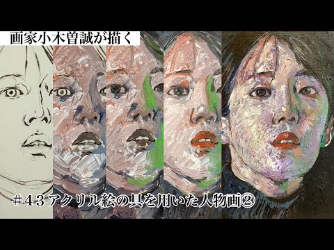 43】Acrylic paint portrait アクリル絵の具を用いた人物画② - YouTube
