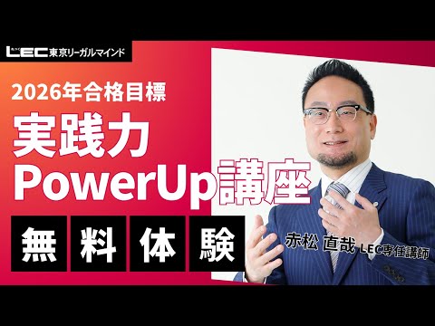 LEC司法書士】2026年合格目標：実践力Power Up講座［択一編］無料体験