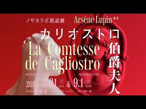 関智一コメント＠朗読劇「アルセーヌ・ルパン＃4カリオストロ伯爵夫人