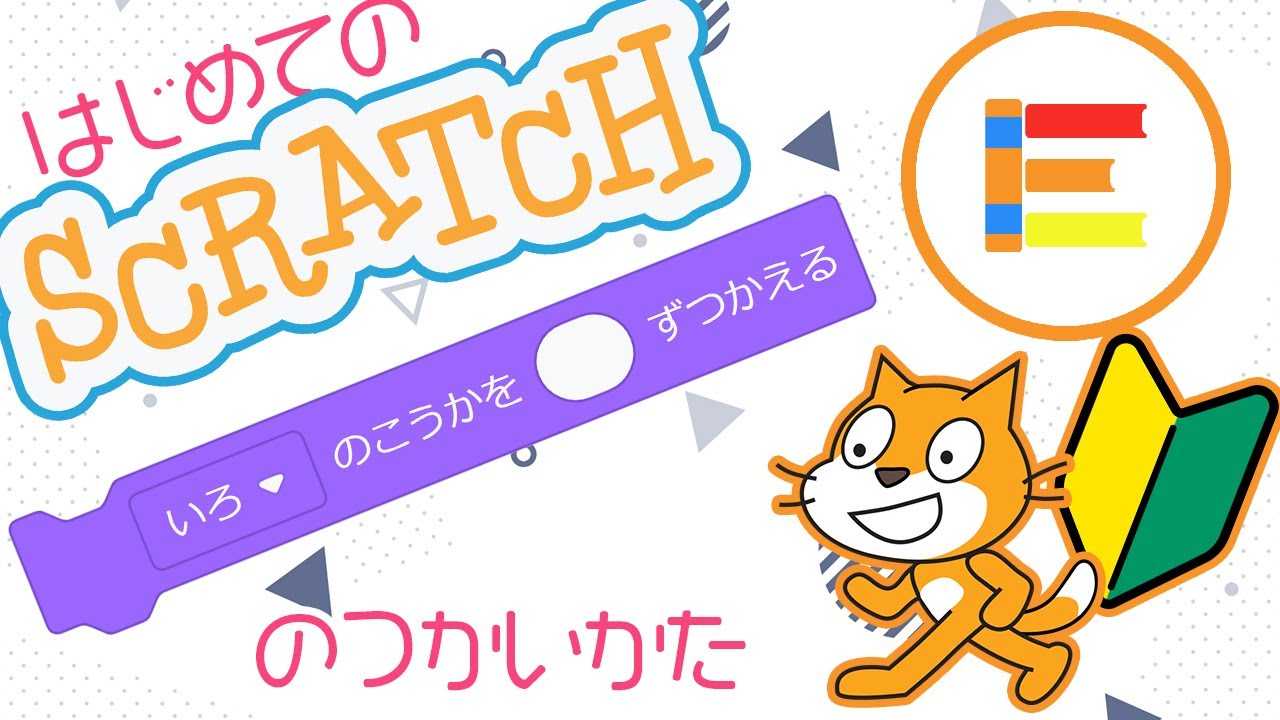 スクラッチ超入門】はじめてのScratch 「いろのこうか」のつかいかた