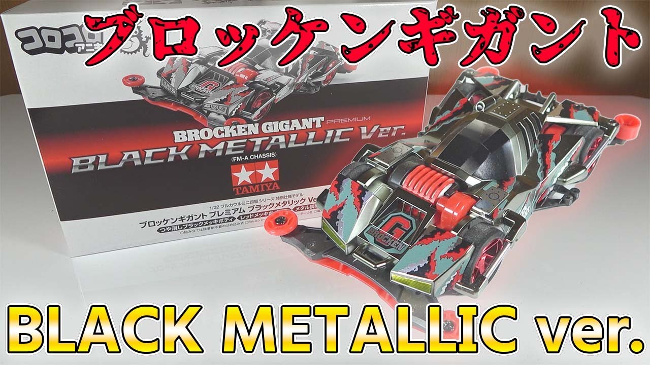 ミニ四駆】今ならギリ買えるかも？ブロッケンGブラックメタリックver