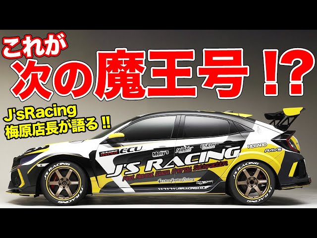 峠の魔王!?J'sRacingが新型シビックタイプR(FK8)用のエアロパーツを