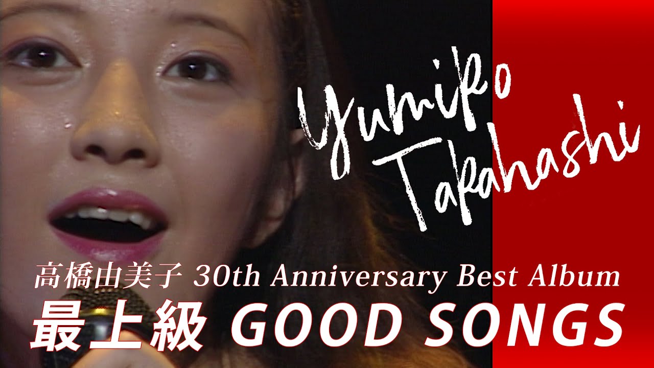 高橋 由美子 | 最上級 GOOD SONGS [30th Anniversary Best Album