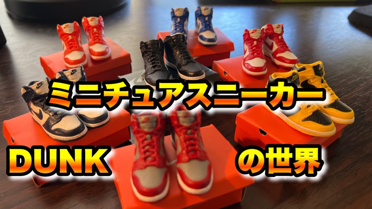 ガシャポン】ダンク ガシャポン 開封！ダイナミックな4K撮影！【NIKE