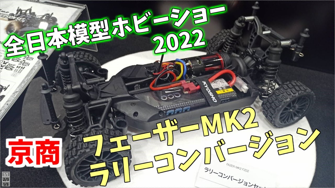 京商 FZ02 ラリーコンバージョンセット装着シャーシ おまけボディ付き