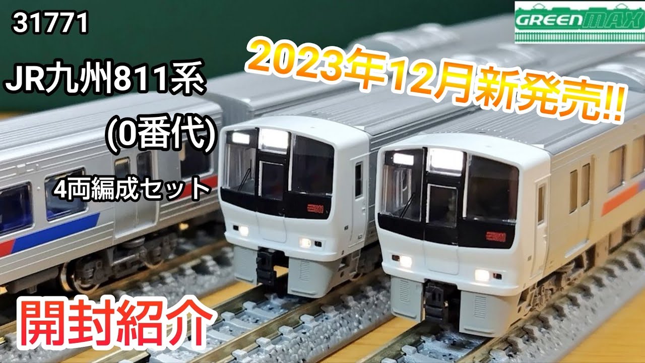 GREENMAX 31771 JR Kyushu 811 Series (0 Series) 4-Car Set (Unboxing