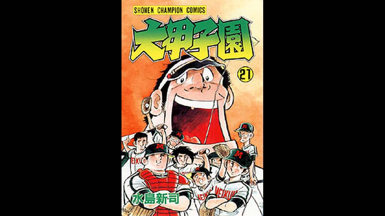 大甲子園 全26巻表紙 - YouTube
