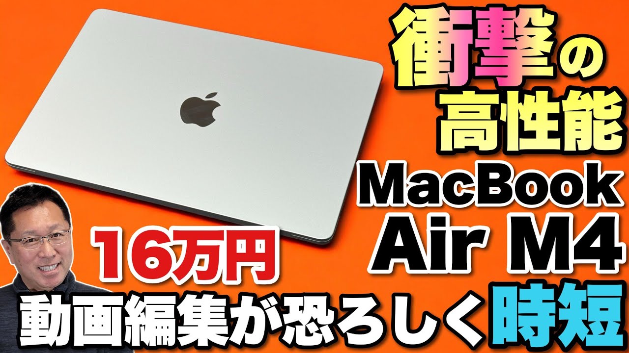 想像以上】動画編集して驚いた。これがファンレスとは「MacBook Air M4