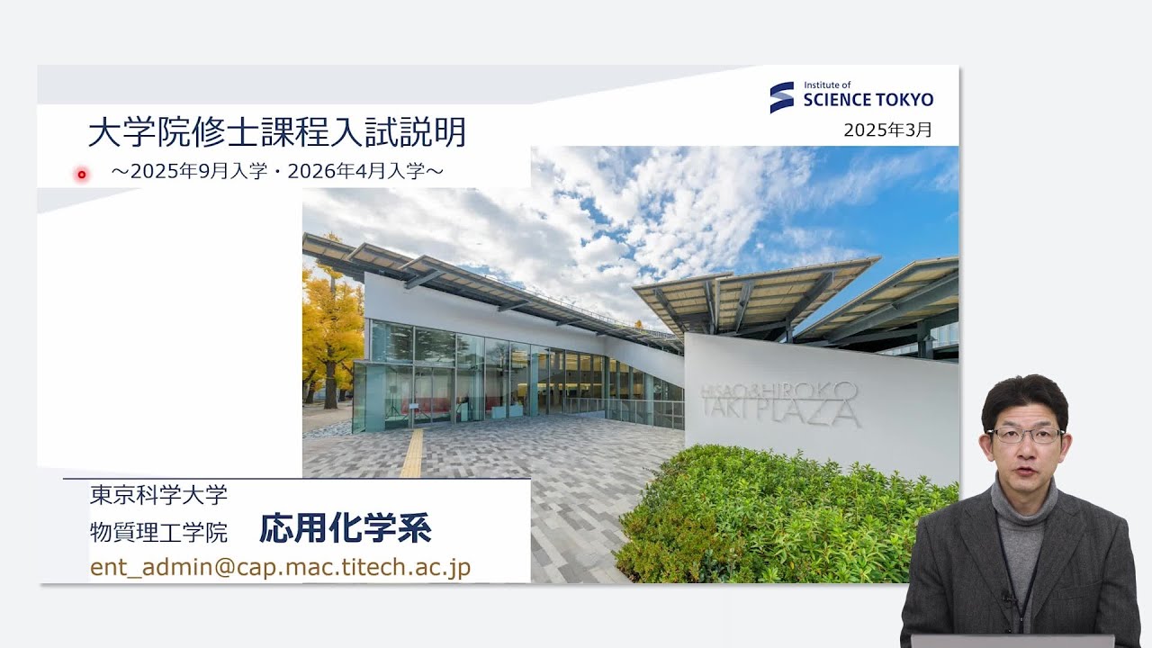 5. Science Tokyo 物質理工学院 応用化学系入試説明会 2025年度 - YouTube