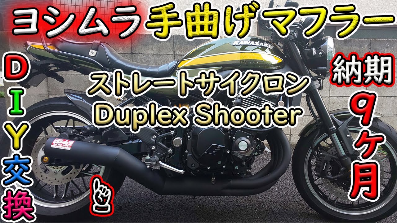Z900RS] Yoshimura Hand-Bent Muffler! 9-Month Delivery ☆ Straight