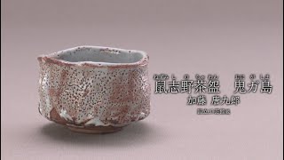 加藤唐九郎《鼠志野茶盌 鬼ガ島》1969年 - 国立工芸館